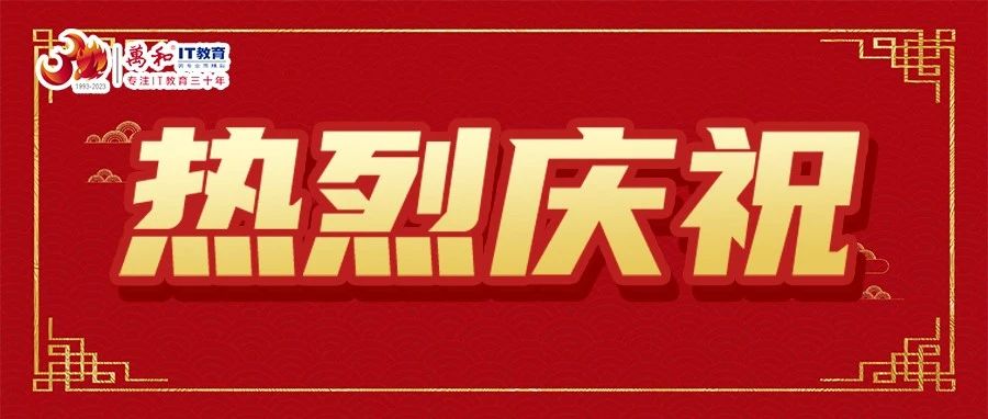 星火燃梦，聚力前行|祝贺万和IT教育荣获&ldquo;华为2022年度十佳HALP&rdquo;与&ldquo;华为ICT大赛2022-2323*佳合作伙伴&rdquo;