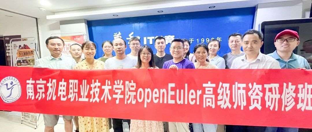 南京机电openEuler师资培训圆满结束