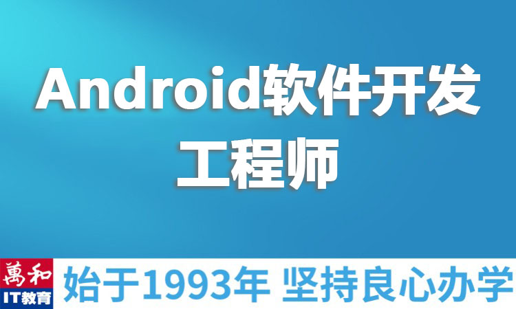Android软件开发工程师