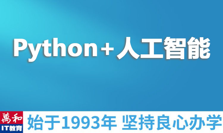 Python+人工智能
