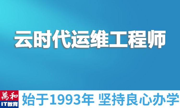 云时代运维工程师