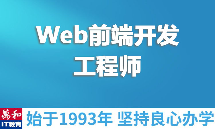 Web前端开发工程师