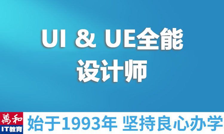UI & UE全能设计师