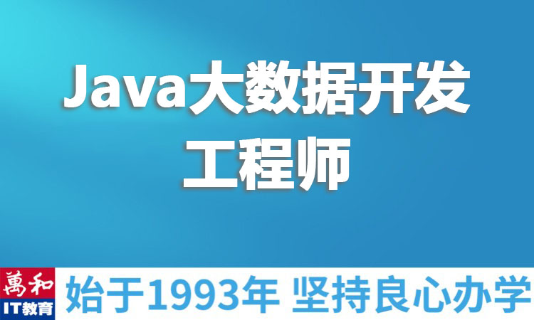 Java大数据开发工程师