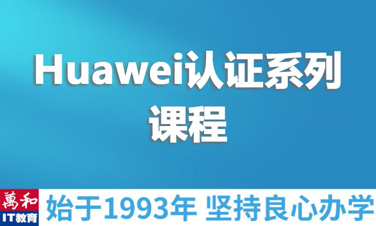 Huawei认证系列课程