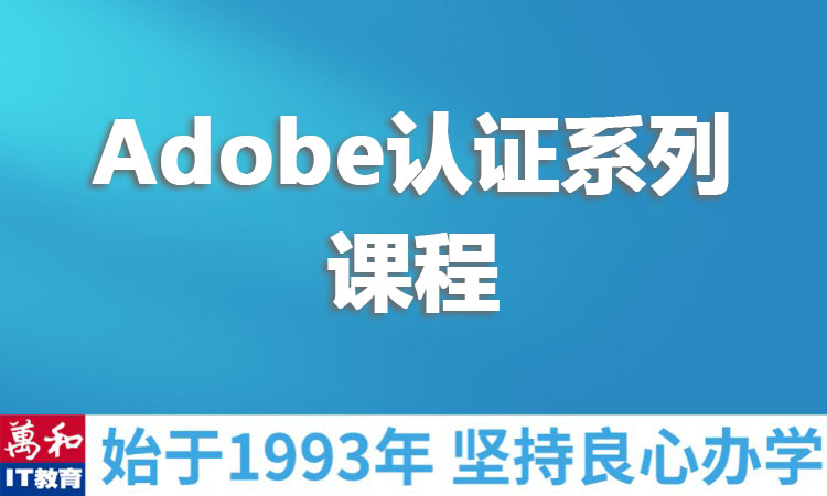 Adobe认证系列课程